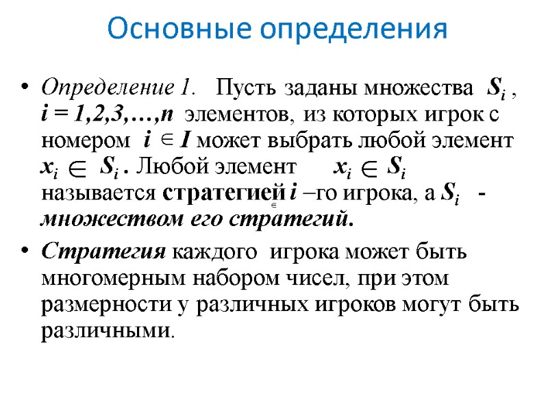 Основные определения Определение 1.   Пусть заданы множества  Si , i =